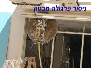 ניסור פרגולה מבטון 5